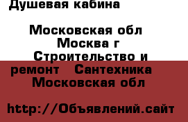 Душевая кабина Niagara Lux 7712G R 120*80*220 - Московская обл., Москва г. Строительство и ремонт » Сантехника   . Московская обл.